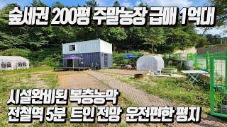 숲자락 운치있는 농막&토지 200평 / 도로, 전기, 지하수, 정화조, 냉난방 완비된 11평 신축복층농막 [급매 1억8,500]  시원하게 트인 전망 운전편한 평지 / 지평역 5분