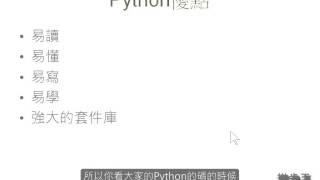 Python教學-什麼是python?