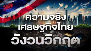 ทำไมวิกฤตไม่มีวันจบ? ความจริงเศรษฐกิจไทย | Executive Espresso EP.514
