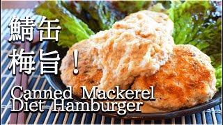 [Low carb] Ume mayonnaise canned mackerel Diet hamburger!