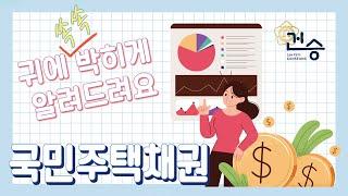 [법무법인 건승] 소유권이전등기 국민주택채권 아주 확실하게 알려드립니다!