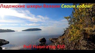 Ладожские шхеры, Лахденпохья-Валаам, на своей лодке риб Навигатор 450