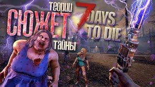 ЧТО ПРОИЗОШЛО В 7 DAYS TO DIE? ▲ Сюжет 7 Days to Die