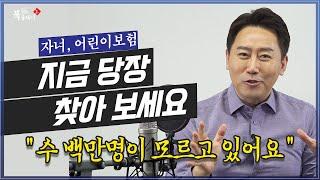 모르는 사람이 수 백만명.  "어린이 보험" 청약서를 다시 살펴보세요 @방송대지식  자녀보험 | 태아보험 | 초특급 | 방송대 | 실비보험