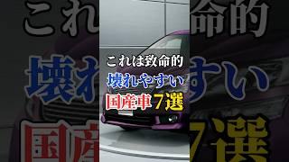 壊れやすい国産車7選#車 #車好き #車好き男子 #車好き女子 #車好きと繋がりたい #国産車