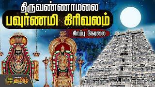 Tiruvannamalai Pournami Girivalam LIVE : திருவண்ணாமலை பவுர்ணமி கிரிவலம் | NewsTamil24x7