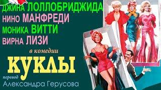 Куклы (комедия с Н.Манфреди/В.Лизи/М.Витти/Дж.Лоллобриджида, киноальманах, 1965, Италия)