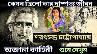 শরৎচন্দ্র চট্টোপাধ্যায় এর দাম্পত্য জীবনের অজানা কাহিনী | Sarat chandra chattopaadhyaay | বাংলা