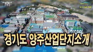 [공장임대매매] 양주 산업단지 규모 및 입주 업종_마곡아리랑