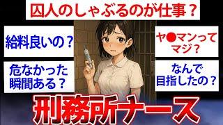 【面白いスレ】ワイ、刑務所でナースしてるけど質問ある？皆のストレス解消させます【ゆっくり解説】#2ch #ゆっくり実況