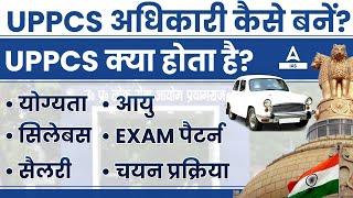 How Can Be An UPPCS Officer | UPPCS 2023 Syllabus, Exam Pattern, Salary, Qualification