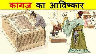 कागज़ के आविष्कार का सम्पूर्ण इतिहास। COMPLETE HISTORY OF THE INVENTION OF PAPER.