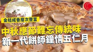 一線搜查｜中秋應節難忘傳統味 新一代餅師鐘情五仁月餅 火腿叉燒金桔咸香層次豐富 傳統月餅滋味繼續傳承｜轉贈月餅支援無家者 社區機構堅持探訪｜576集｜有線新聞 簡采恩 黃愷怡｜HOY TV 77台