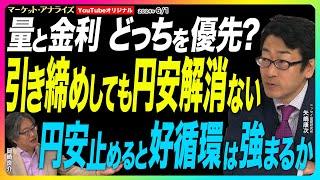 岡崎良介×矢嶋康次【長期金利上昇と景気｜30年ぶりのチャンス⁉｜金利差の存在自体が円安 ｜引き締めしても円安解消ない｜円安を止めると好循環強まる？|鈴木MVS】セミナー開催募集 24年6月1日配信