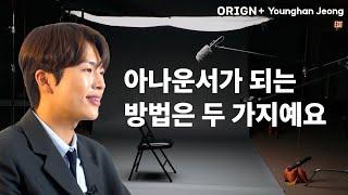 MBC 정영한 아나운서의 합격 비결
