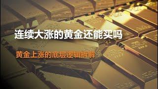 连续大涨的黄金还能买吗？拆解黄金的底层逻辑