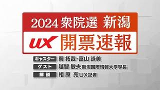 【2024衆院選｜新潟】UX開票速報：アーカイブ配信中