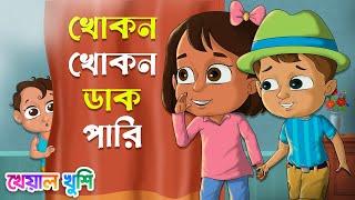 Khokon Khokon Dak Pari | খোকন খোকন ডাক পারি | Bengali Rhymes | Bangla Rhymes Cartoon | Kheyal Khushi