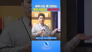현직 세무사가 법인전환한 이유 (feat. 세금폭탄, 건강보험료 폭탄) #법인사업자 #법인세 #법인전환