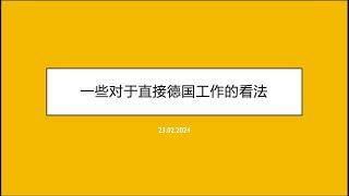 一些关于纯老外想进入德国职场的看法｜DIY来德国｜润学