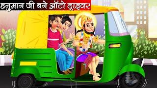 हनुमान जी बने ऑटो ड्राइवर | Hanuman Ji Bane Auto Driver | Hindi Kahani | Bhakti Kahani | Kahani