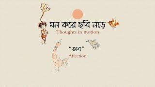 ভাব (Affection) -- মন করে ছবি নড়ে (Thoughts in Motion) #8