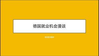 德国就业机会 就业空缺率 带你学看德国专业报告