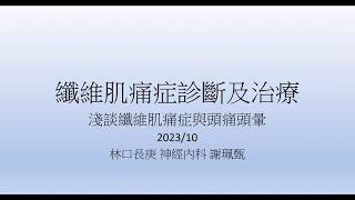 20231014 纖維肌痛症頭痛頭暈: 症狀、治療、預防   謝珮甄醫師