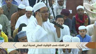 Adzan Isya Al Ustadz H  Ilham Humaidi di Depan Guru Mulia Al Habib Umar | Tarim - Hadhromaut