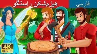 هیزم¬شکن راستگو | The Honest Woodcutter Story in Persian | داستان های فارسی | @PersianFairyTales