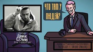 Дима Шумм - Рэпер. Екатеринбург. ЧТО ТАМ У ЛЮДЕЙ #133