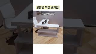 3평방 책상 배치법! #집꾸미기 #홈스타일링