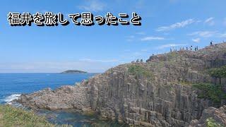 Vol 26　【車中泊】福井を旅して思ったこと【Drive】