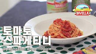 토마토 스파게티니 Spaghettini al pomodoro (Spaghetti With Tomato Sauce)