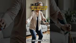 “60대 이후, 아직도 젊을 때처럼 운동하시나요?” #노년자존감 #시니어건강 #시니어루틴 #시니어식단 #시니어여성 #여성건강