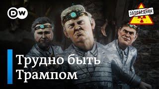 Соскочить с перемирия. Счастливая Россия. Увольнение Маска – "Заповедник", выпуск 357