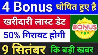 4 Bonus घोषणा हुई . bonus share latest news . bonus and split.  #bonus  #stocksplit