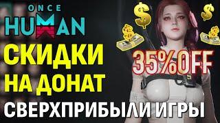 ПРИБЫЛЬ В 110 МЛН. ДОЛЛАРОВ  - СКИДКА 35% НА ДОНАТ В ИГРЕ ONCE HUMAN. БУДУЩИЙ ПАТЧ 1.3.2 от 21.11