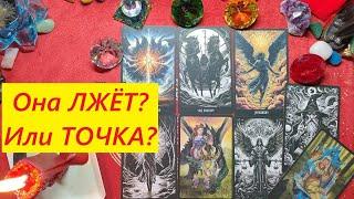 Лжёт? Или точка? ТАРО ДЛЯ МУЖЧИН, Таро онлайн гадание. Таро расклад. +79213074592