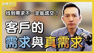 找到客戶的需求不一定能成交？做對「這件事」才能強化客戶立刻下單的意願！