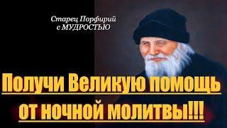 Получи Великую помощь от ночной молитвы! Старец Порфирий с мудростью к нам мирянам.