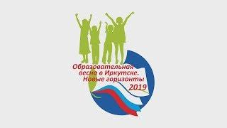 Образовательная весна в Иркутске. Новые горизонты. 2019