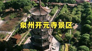 福建4A景区泉州开元寺景区徒步讲解世界文化遗产开元寺打卡一日游