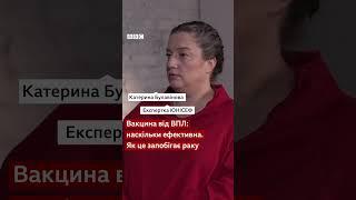 Вакцина від ВПЛ. Наскільки вона ефективна для профілактики раку шийки матки #медицина #рак #shorts