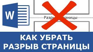 Как убрать разрыв страницы в Word