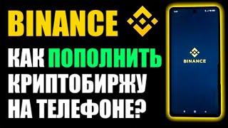 Как пополнить бинанс на телефоне ?