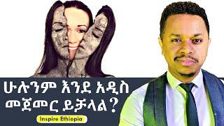 ሁሉንም እንደ አዲስ መጀመር ይቻላል?