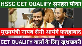 HSSC CET Qualify बड़ी खुशखबरी | CET Qualify करवाने का सुनहरा अवसर | CET Qualify वालों के लिए सूचना |