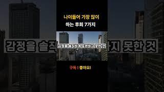 나이들어 가장 많이 하는 후회 7가지