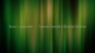 Flankirovka. Фланкировка шашкой. Вальс с Шашками. Танец с оружием. Дуэт. Хореограф Наталья Юшкова.